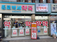 종로백세약국