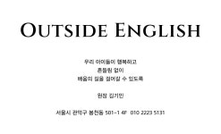 아웃사이드 잉글리쉬