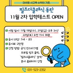 송도필즈더클래식타이거학원 | 필즈더클래식동탄호수센터수학학원