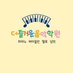 더보다음악학원 | 더즐거운음악학원