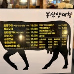 부산양대창