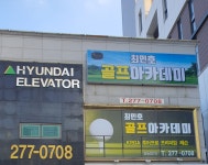 최민호 골프아카데미