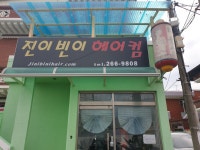 진이빈이헤어컴
