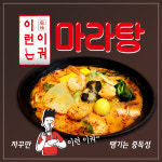 이런이궈마라탕 경성대부경대점