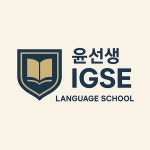 윤선생영어숲김해삼계어학원 | 윤선생IGSE아카데미 마산삼계광려점