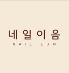 네일이음