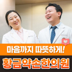 황금약손한의원 화명동 본점