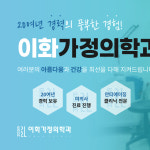이화가정의학과의원