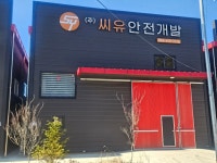 씨유안전개발