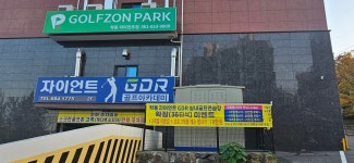 골프존파크 학동자이언트점