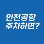 동원주차대행 인천공항로점