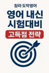 별하수학단과학원 | 고려 영어 수학 단과학원