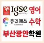 윤선생IGSE아카데미무동어울림수학학원 | 윤선생IGSE아카데미 큐리매쓰수학 광안학원