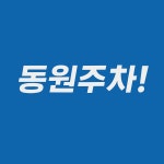 동원주차대행 인천공항로점