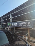 용봉스크린골프존