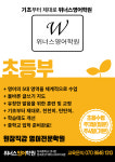 위너스위더스영어학원 | 위너스영어학원