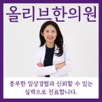 올리브한의원