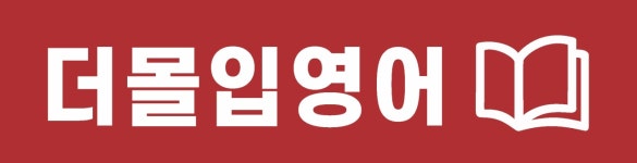 더넥스트레슨영어교습소 | 더몰입영어교습소