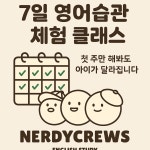 영어교습소NerdyCrews