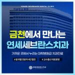 연세세브란스치과의원 금천