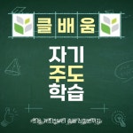 지인학원자기주도관학원 | 클배움자기주도학습학원