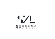 비전건축사사무소주 | 실건축사사무소