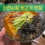 다(多)지저참숯뒷고기 | 참숯불 뒷고기전문점 신천 본점