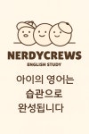 영어교습소NerdyCrews