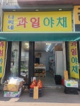 나씨네 과일야채