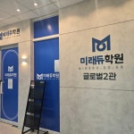 케이엔에스글로벌2관학원 | 미래듀글로벌 2관학원