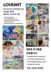 아트러브유미술학원 | 러브아트미술