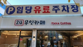 스노우드롭(snowdrop)24시무인카페 | 24무인카페 Maka coffee