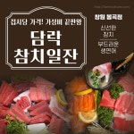 담락참치일잔 창원봉곡점
