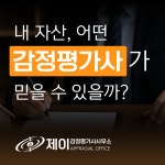 제이감정평가사무소