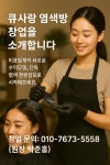 큐사랑남원죽항점 | 큐사랑 남원죽항점
