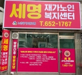 세명재가복지센터 시설 사진