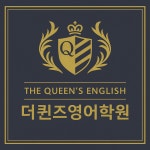 더퀸즈 영어학원