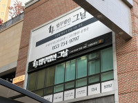 법무법인 그날 대구수성구분사무소 이혼전문변호사