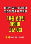 베네핏골프아카데미