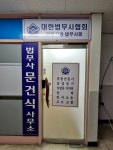 법무사도현중 | 법무사문건식사무소