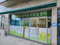 더해움언어심리발달센터
