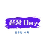 인투탑수학교습소