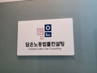여천노동법률컨설팅 | 담은노동법률컨설팅