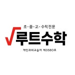 루트수학