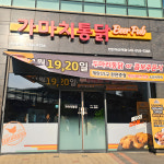 가마치통닭백석역점 | 가마치통닭 천안아산역점