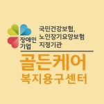 골든케어 복지용구센터