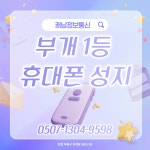 쾌남정보통신가좌 | 쾌남정보통신 부개점