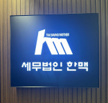세무법인한맥발안지점 | 세무법인 한맥