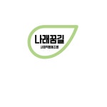 나래꿈길사회적협동조합
