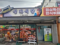 성화에스티구내식당 | 성화식당